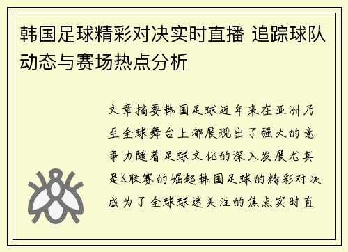 韩国足球精彩对决实时直播 追踪球队动态与赛场热点分析